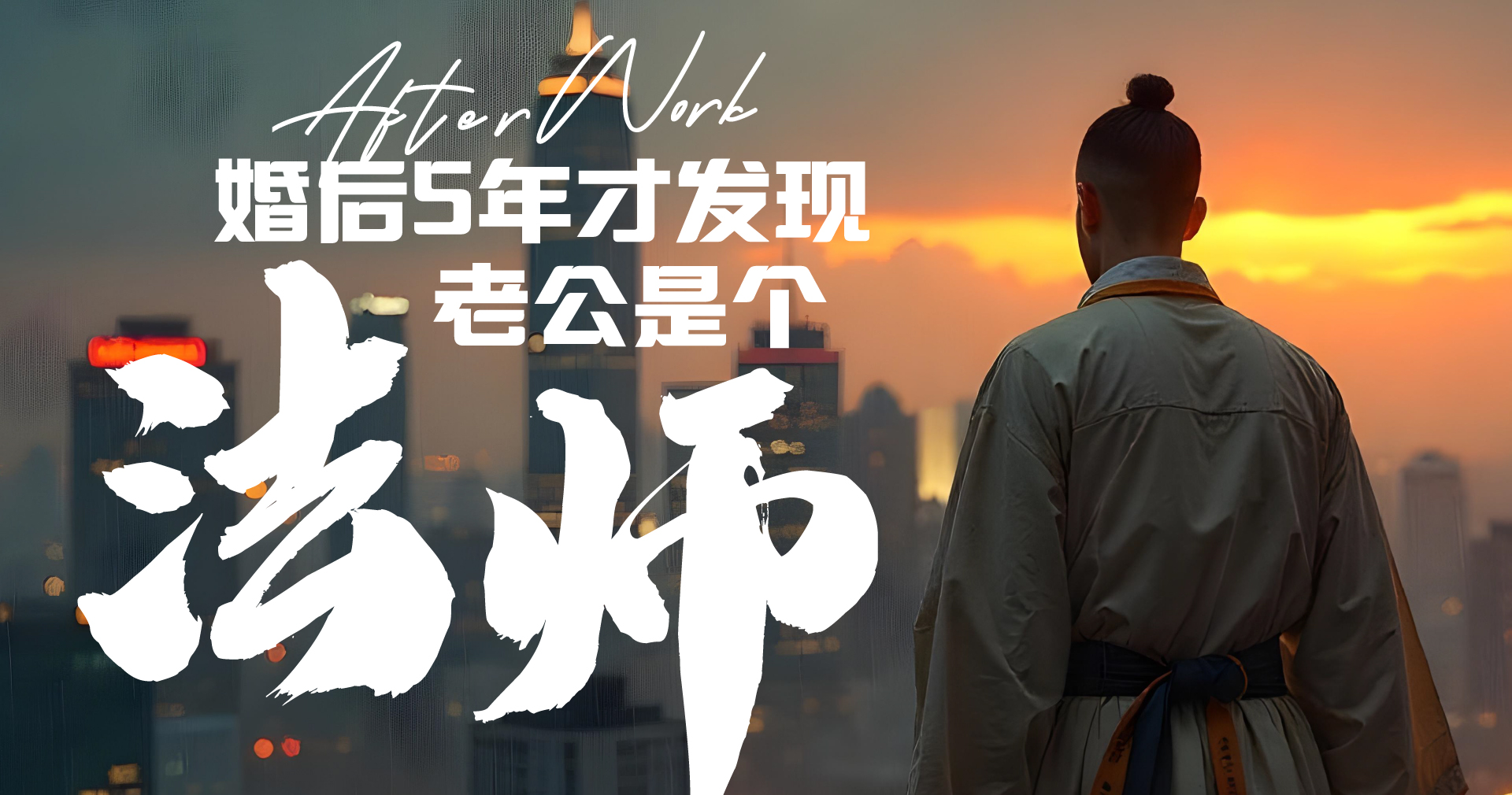 婚后5年才发现老公是个法师