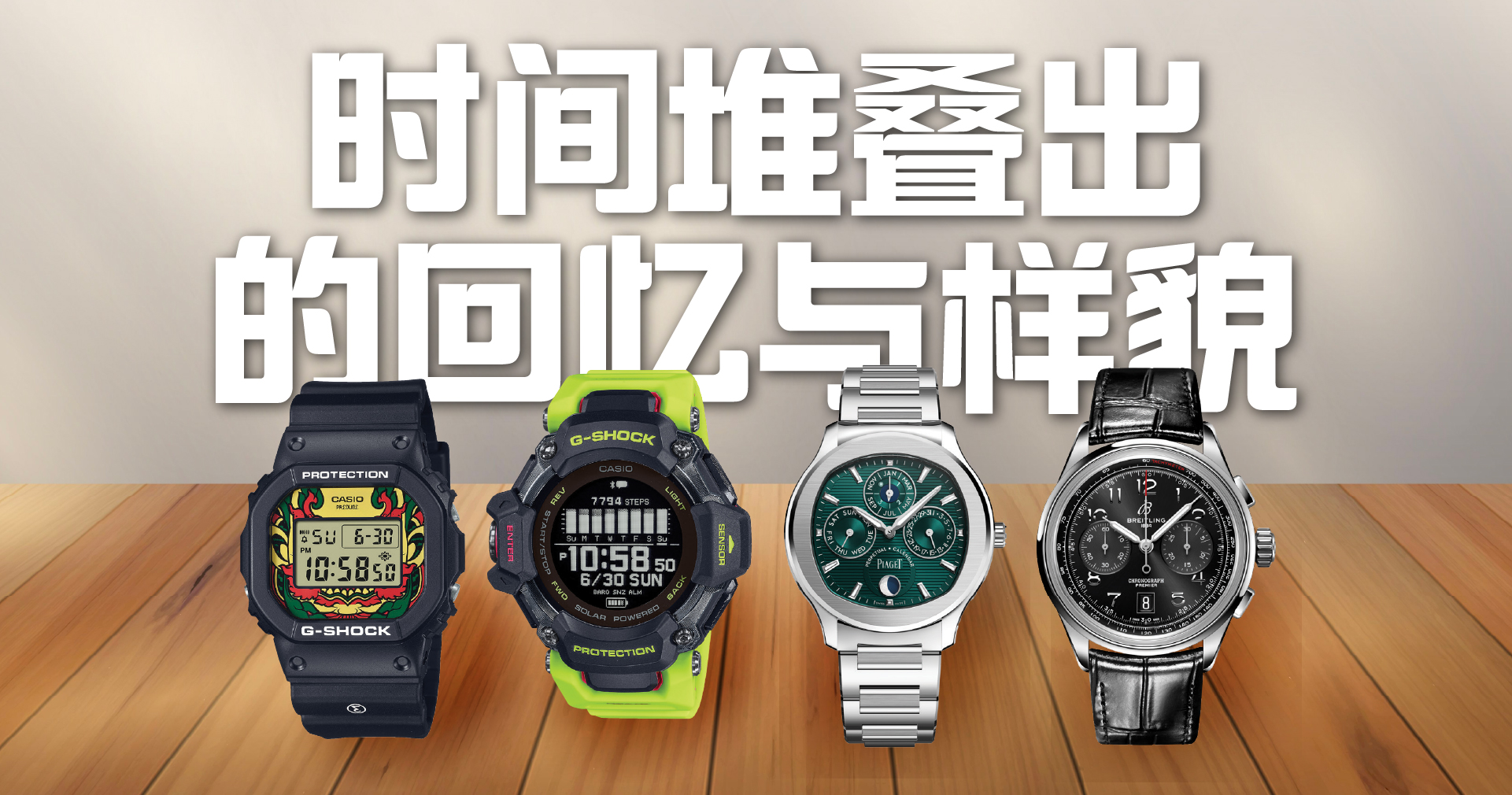 时间堆叠出的回忆与样貌