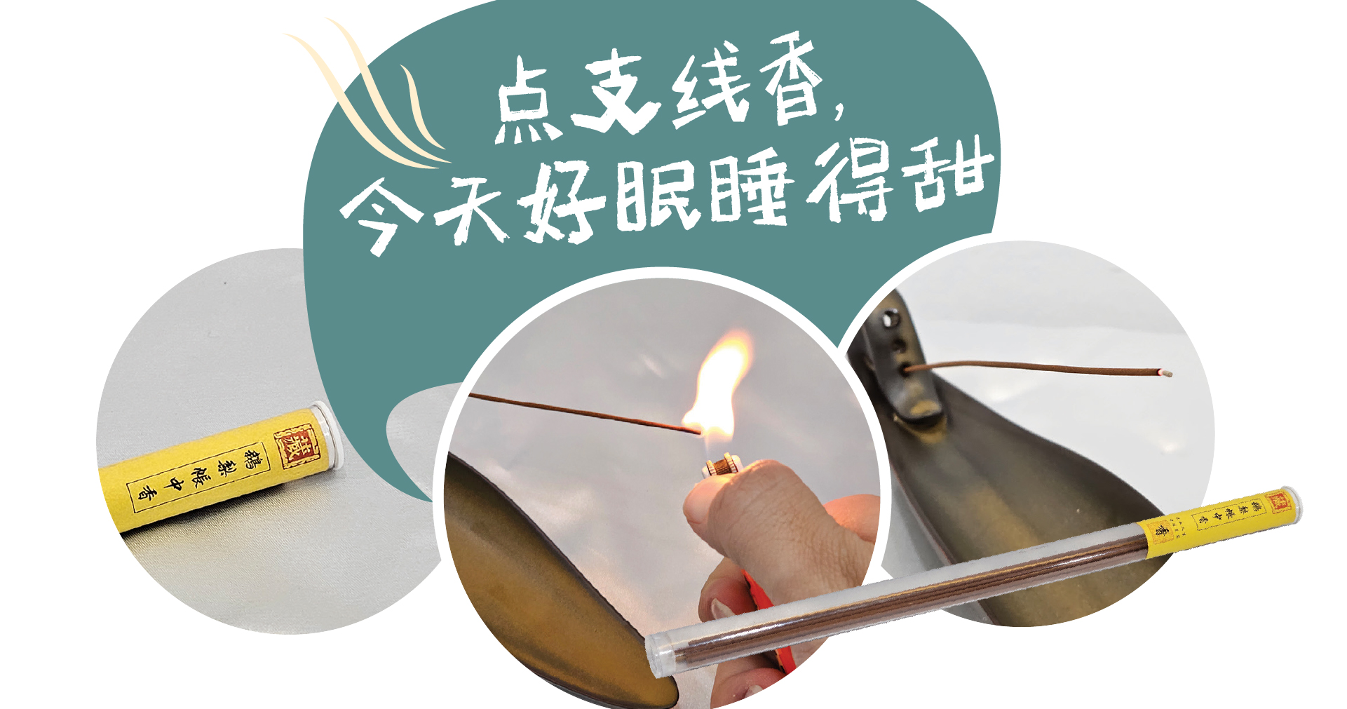 点支线香，今晚好眠睡得甜
