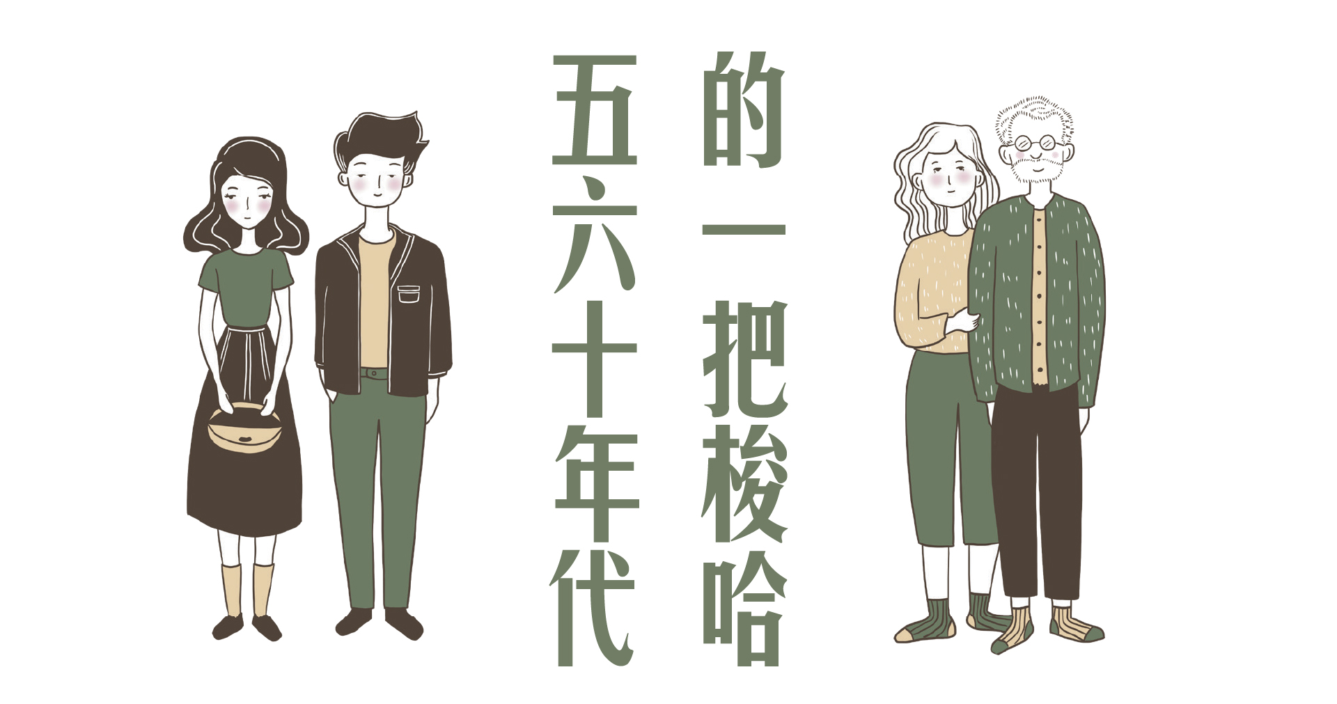 五六十年代的一把梭哈