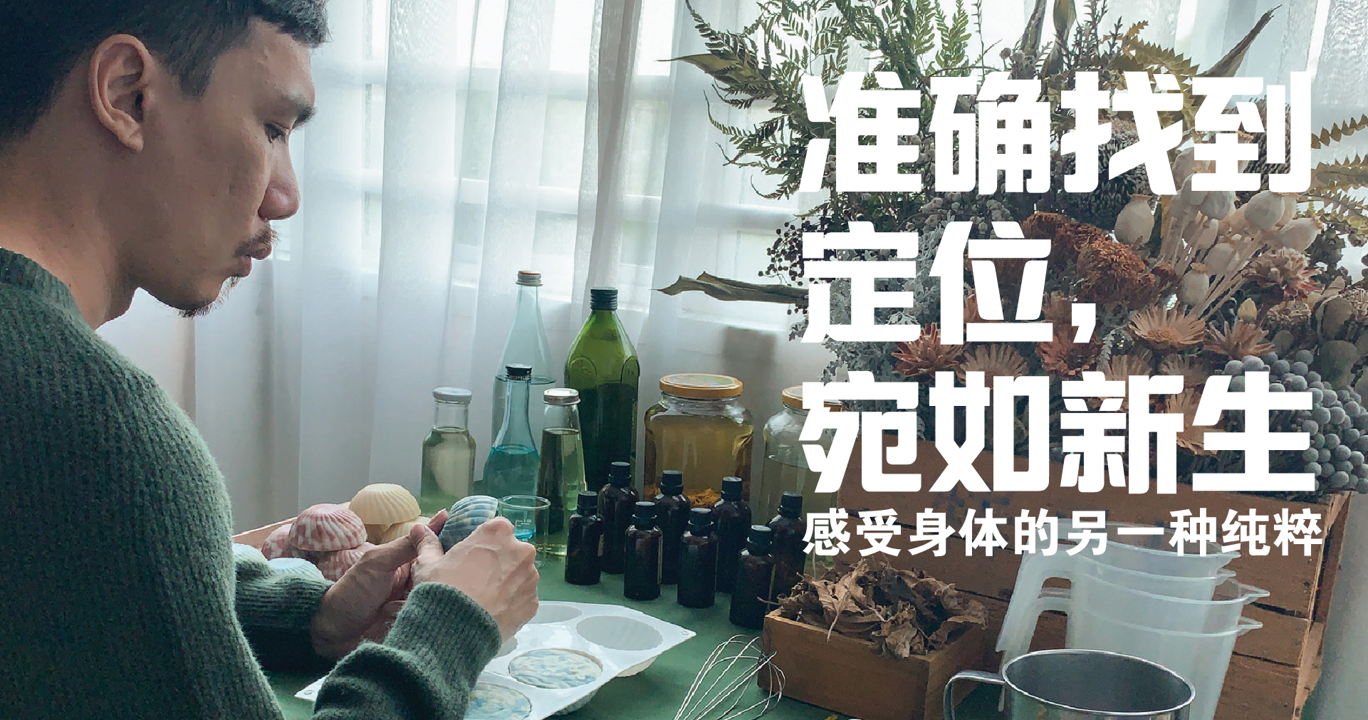 准确找到定位，宛如新生