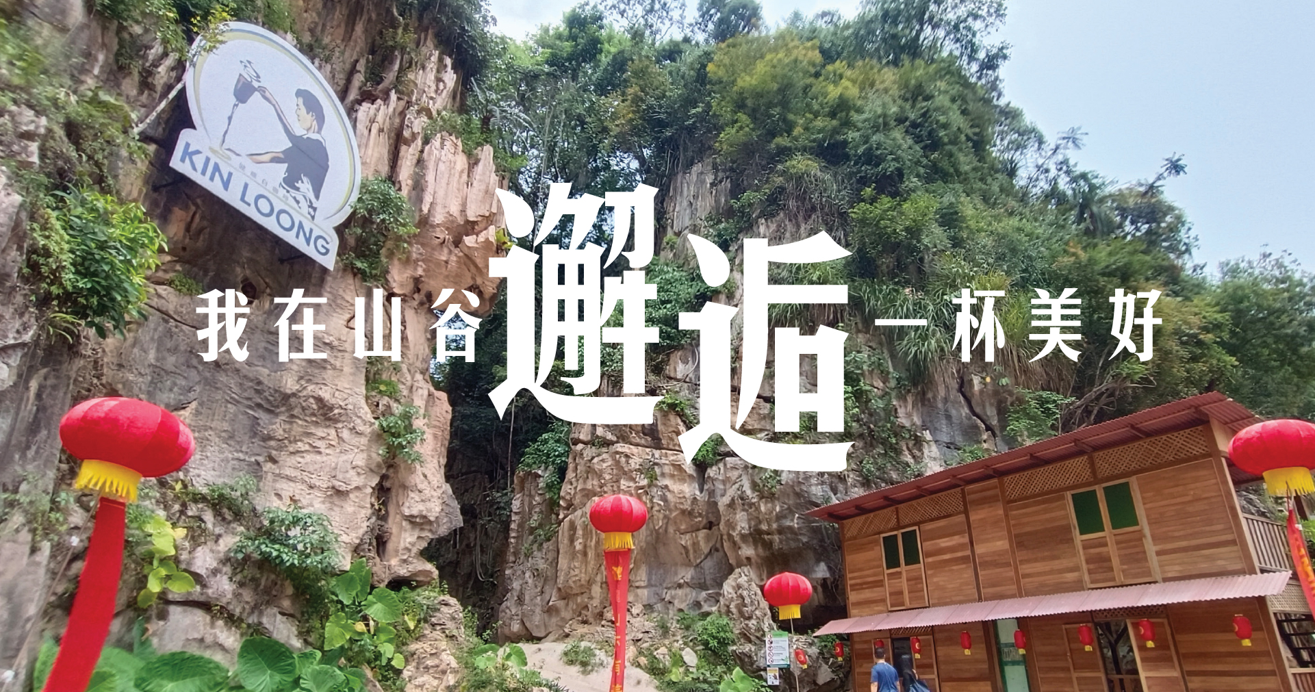 我在山谷邂逅一杯美好