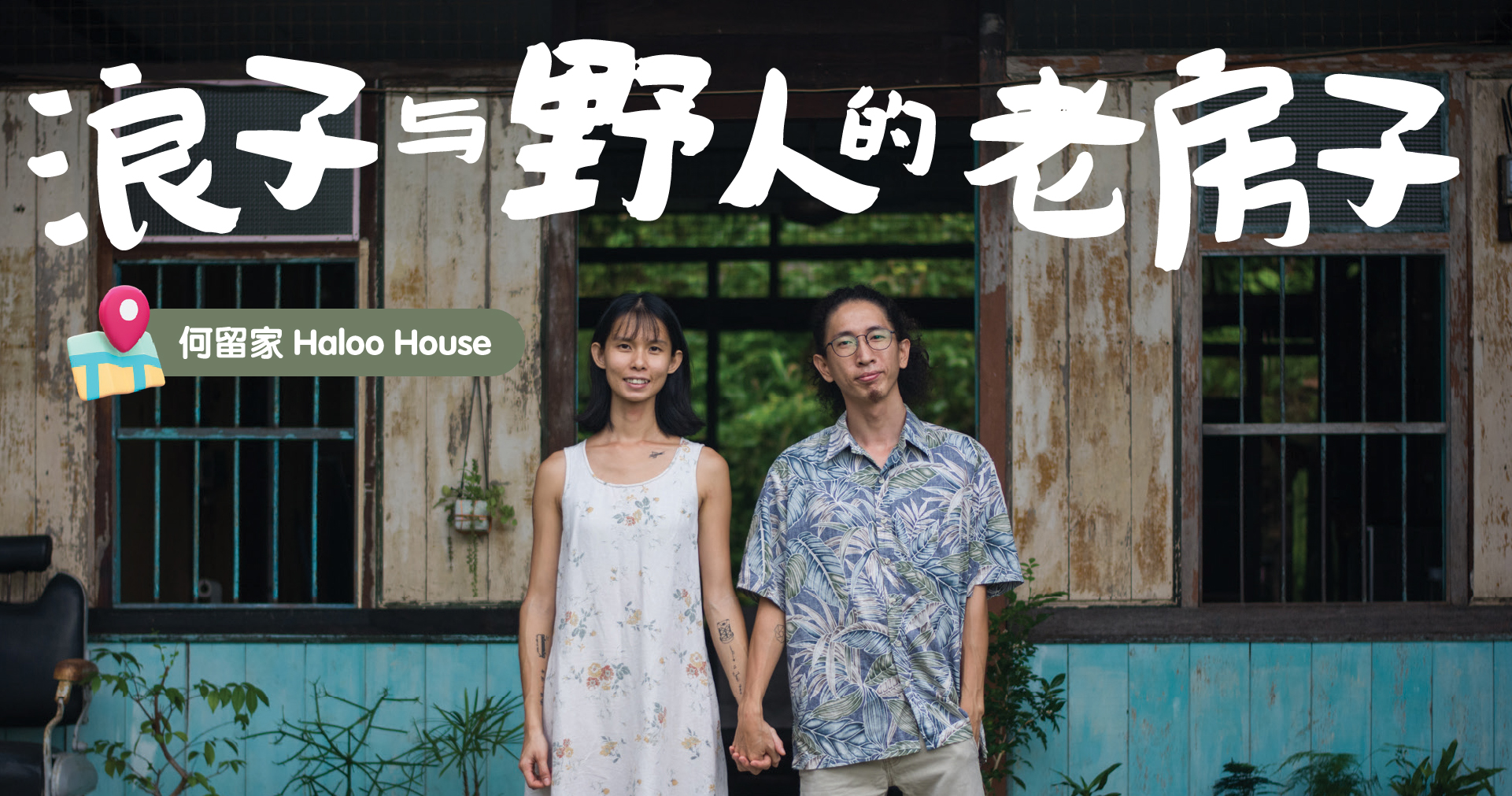 浪子与野人的老房子