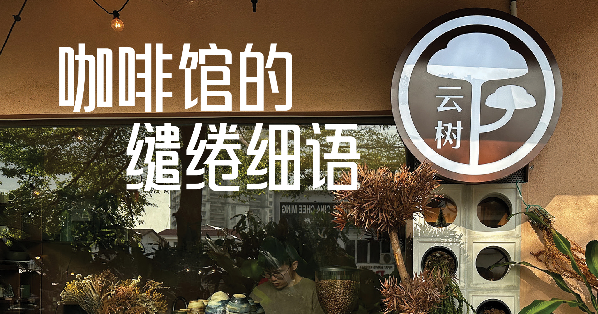 咖啡馆的缱绻细语
