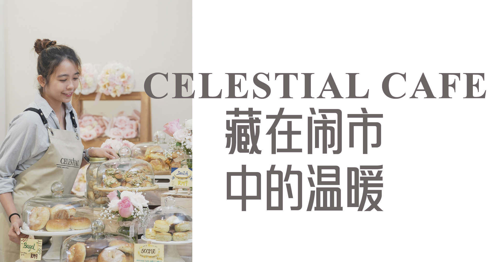 Celestial Cafe——藏在闹市中的温暖