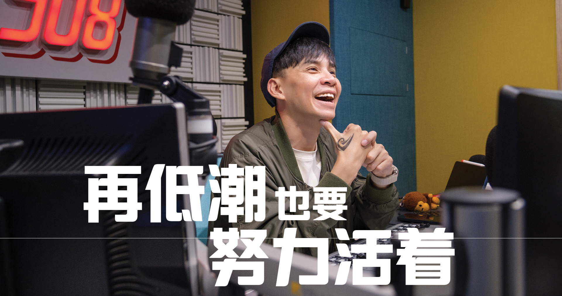 再低潮也要努力活着