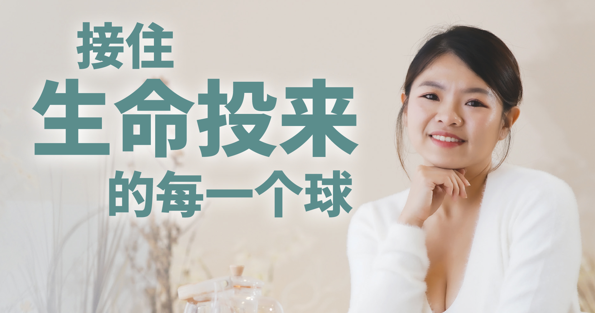 接住生命投来的每一个球