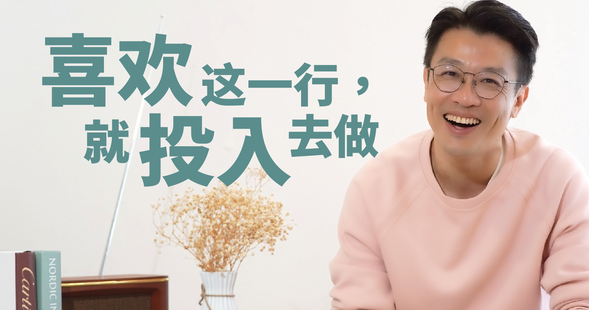 喜欢这一行，就投入去做