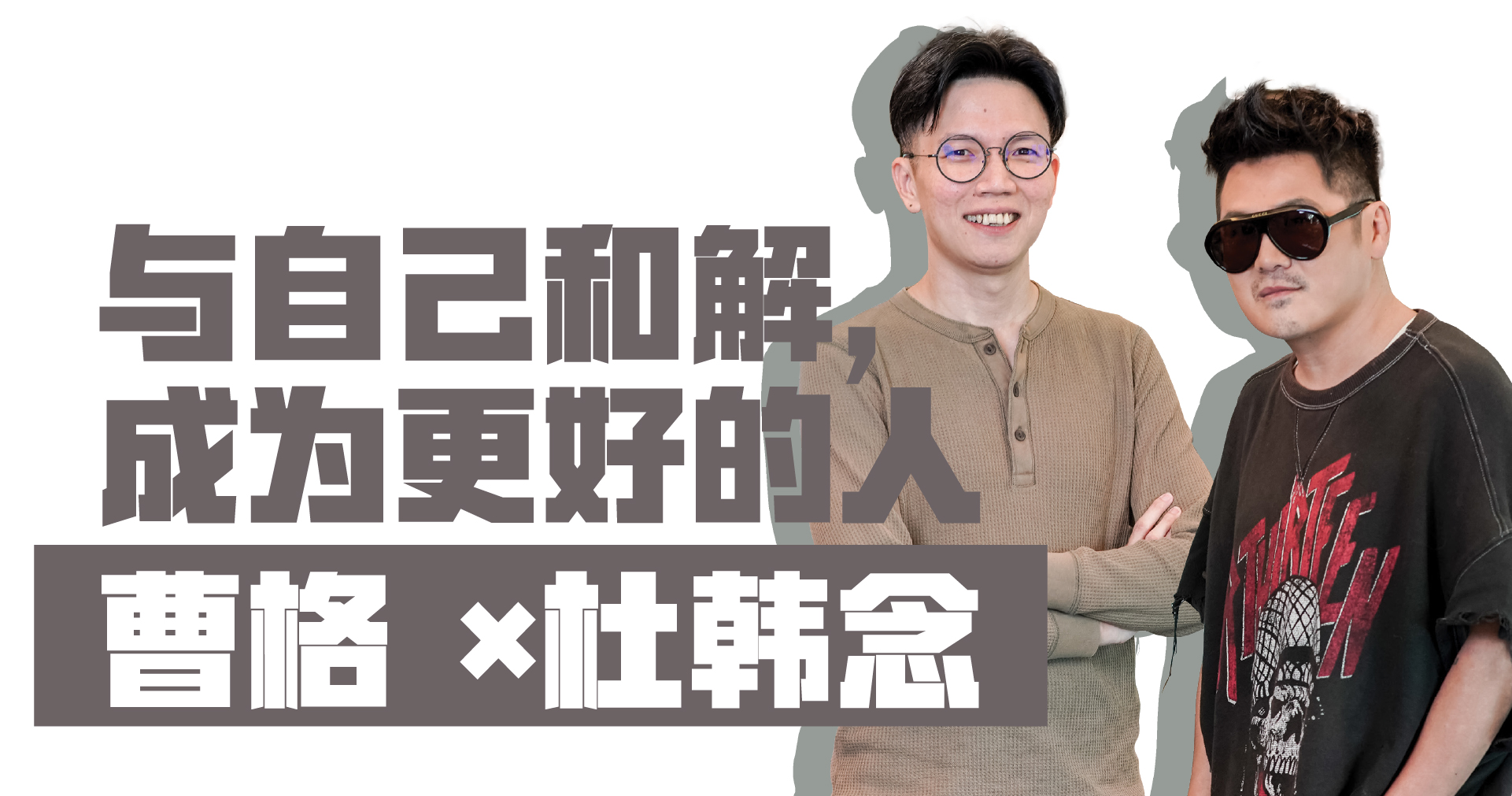 与自己和解，成为更好的人