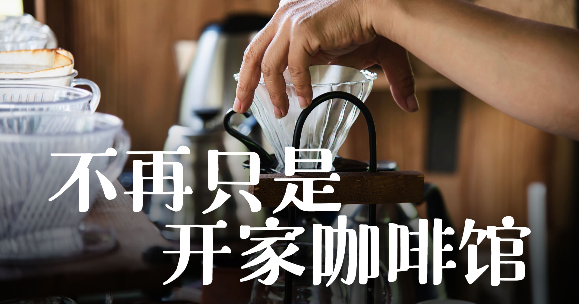 不再只是开家咖啡馆