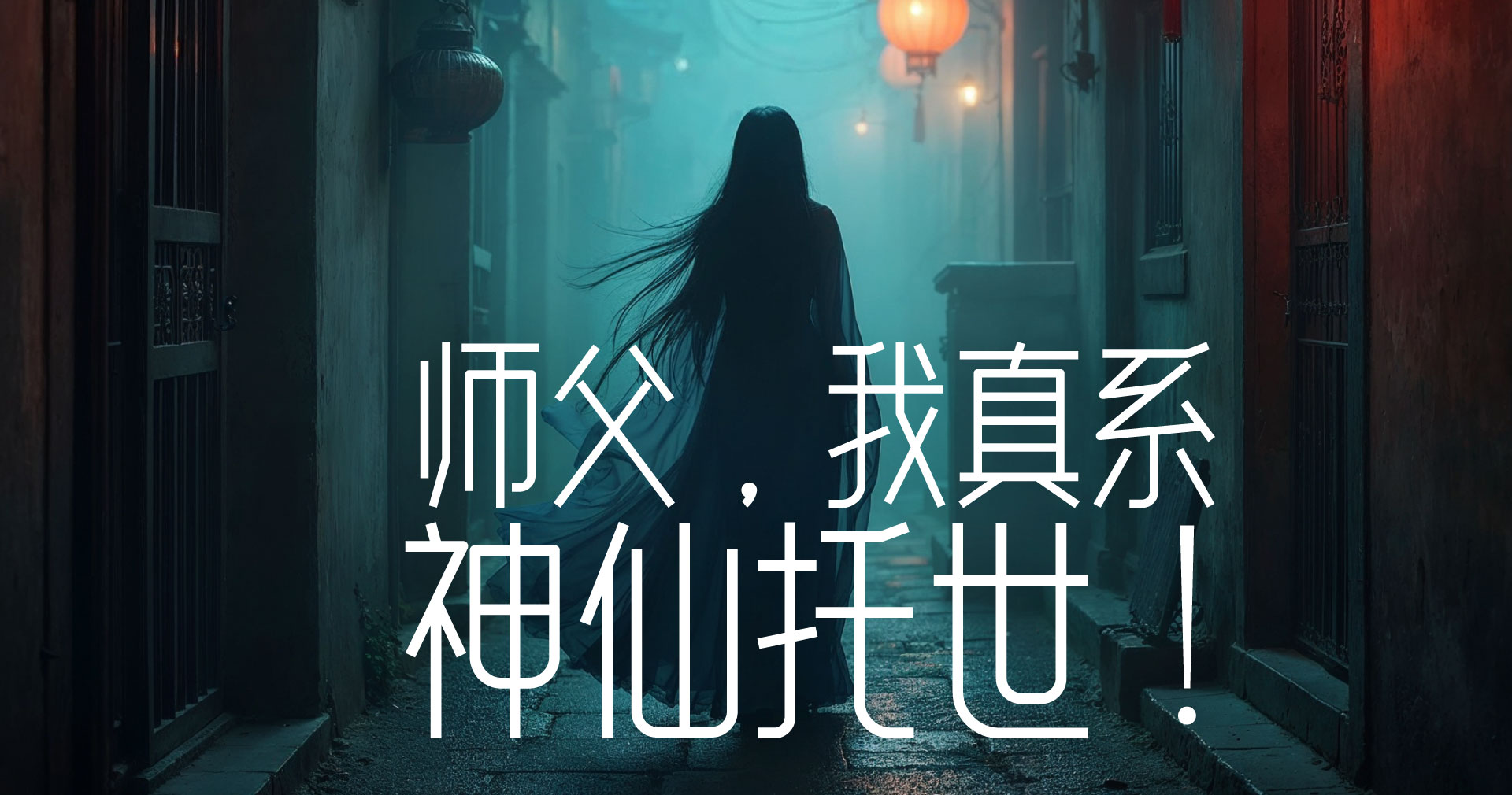 师父，我真系神仙托世！