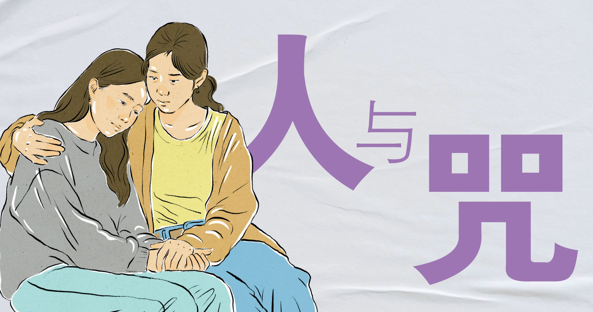 人与咒