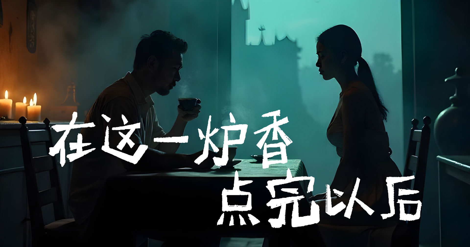 在这一炉香点完以后