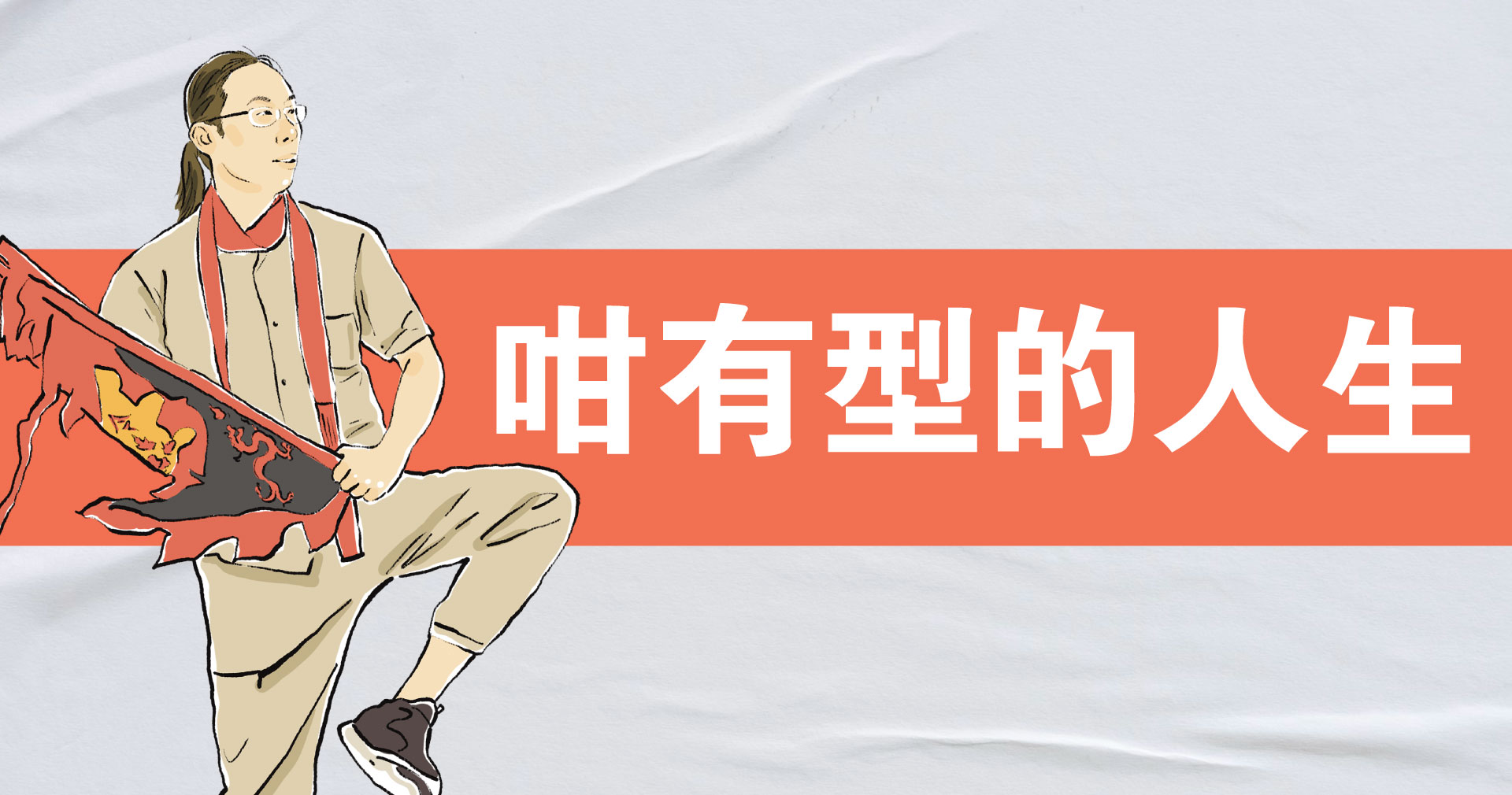 咁有型的人生