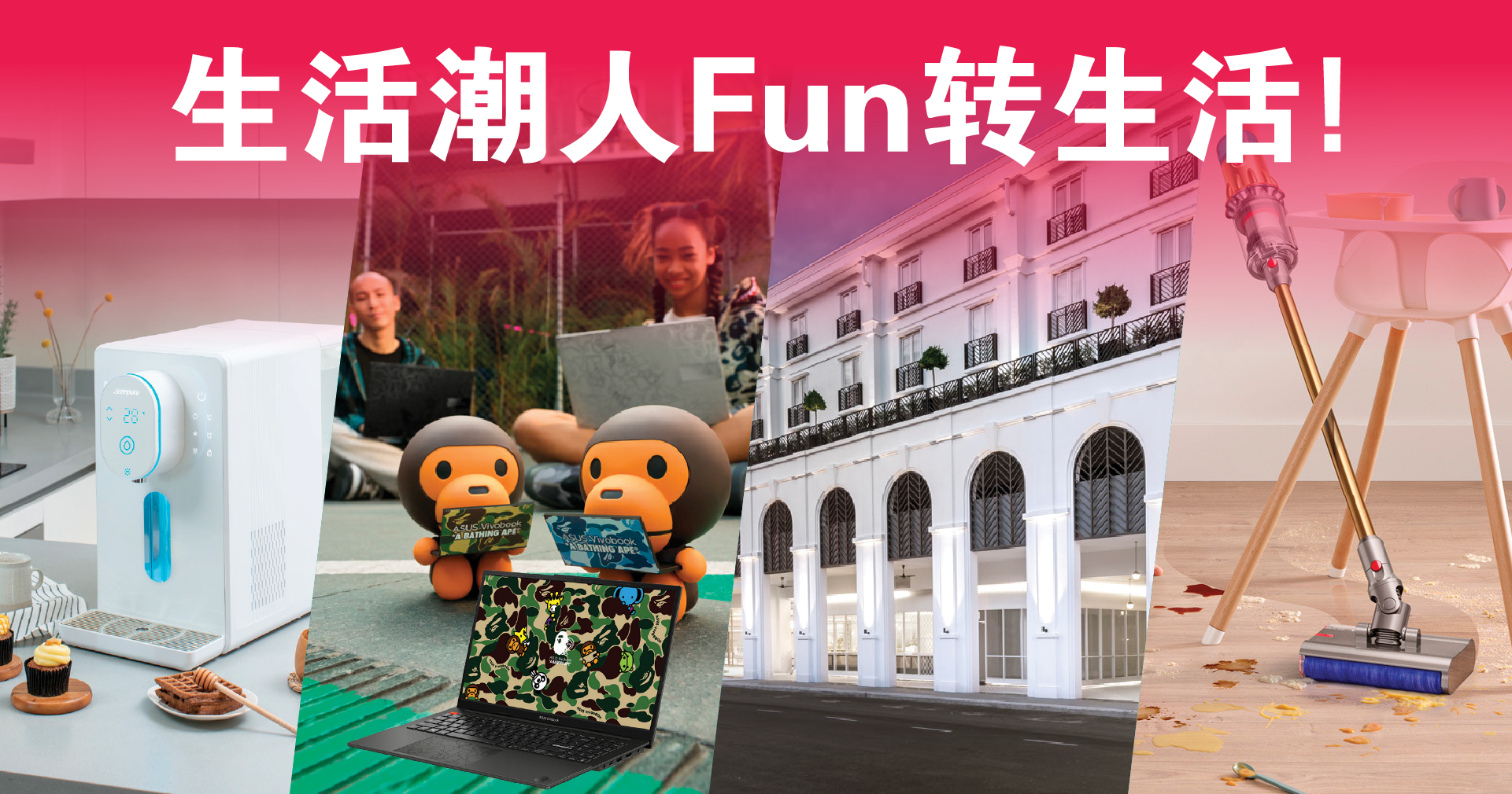 生活潮人Fun转生活！