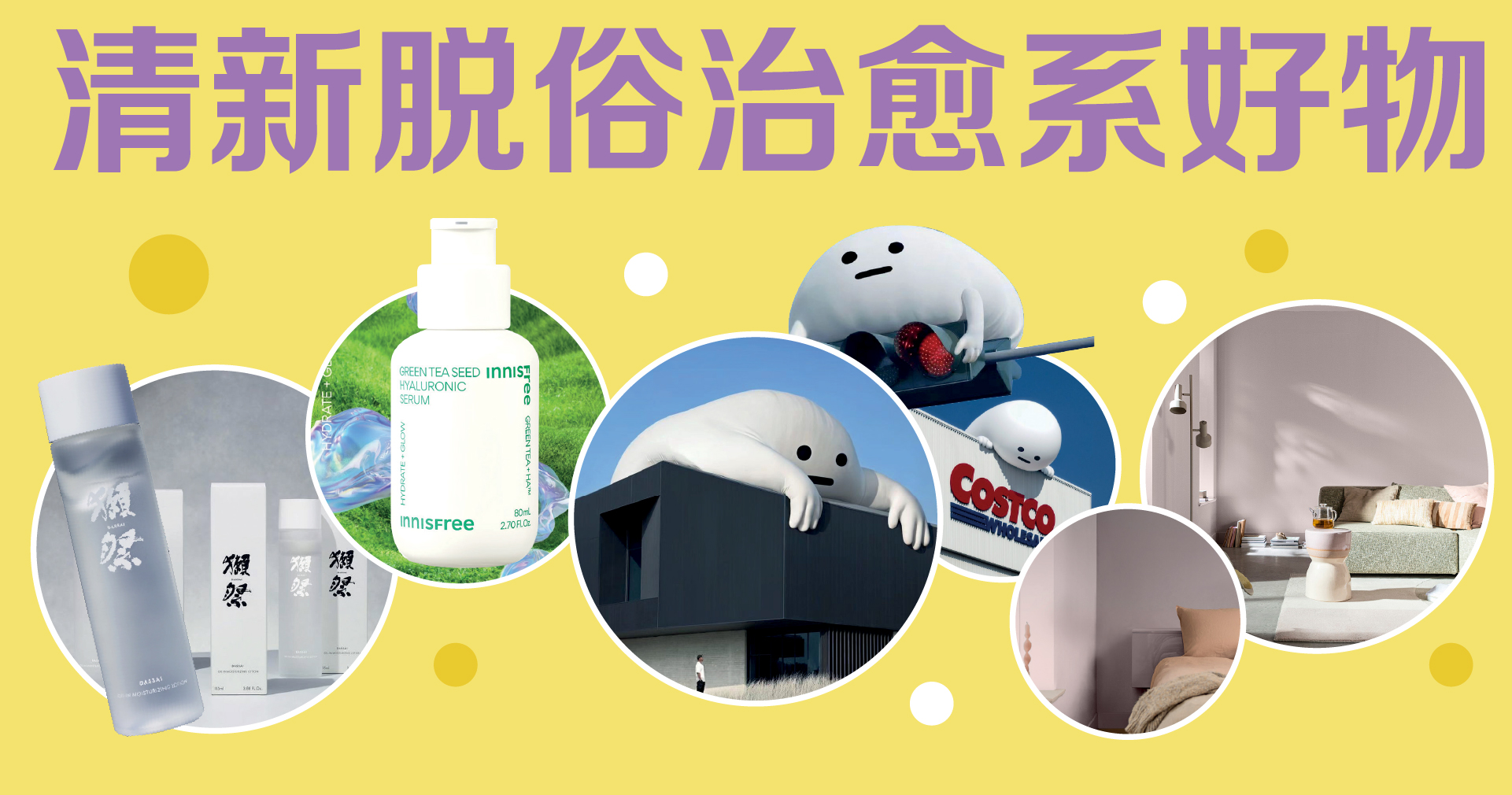清新脱俗治愈系好物