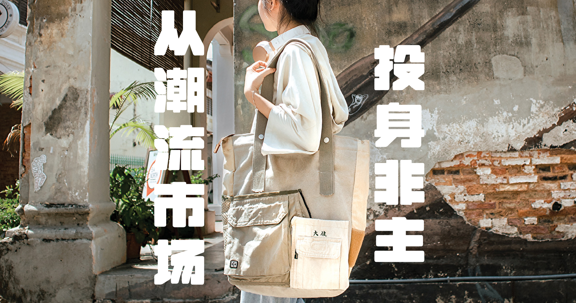 从潮流市场投身非主流