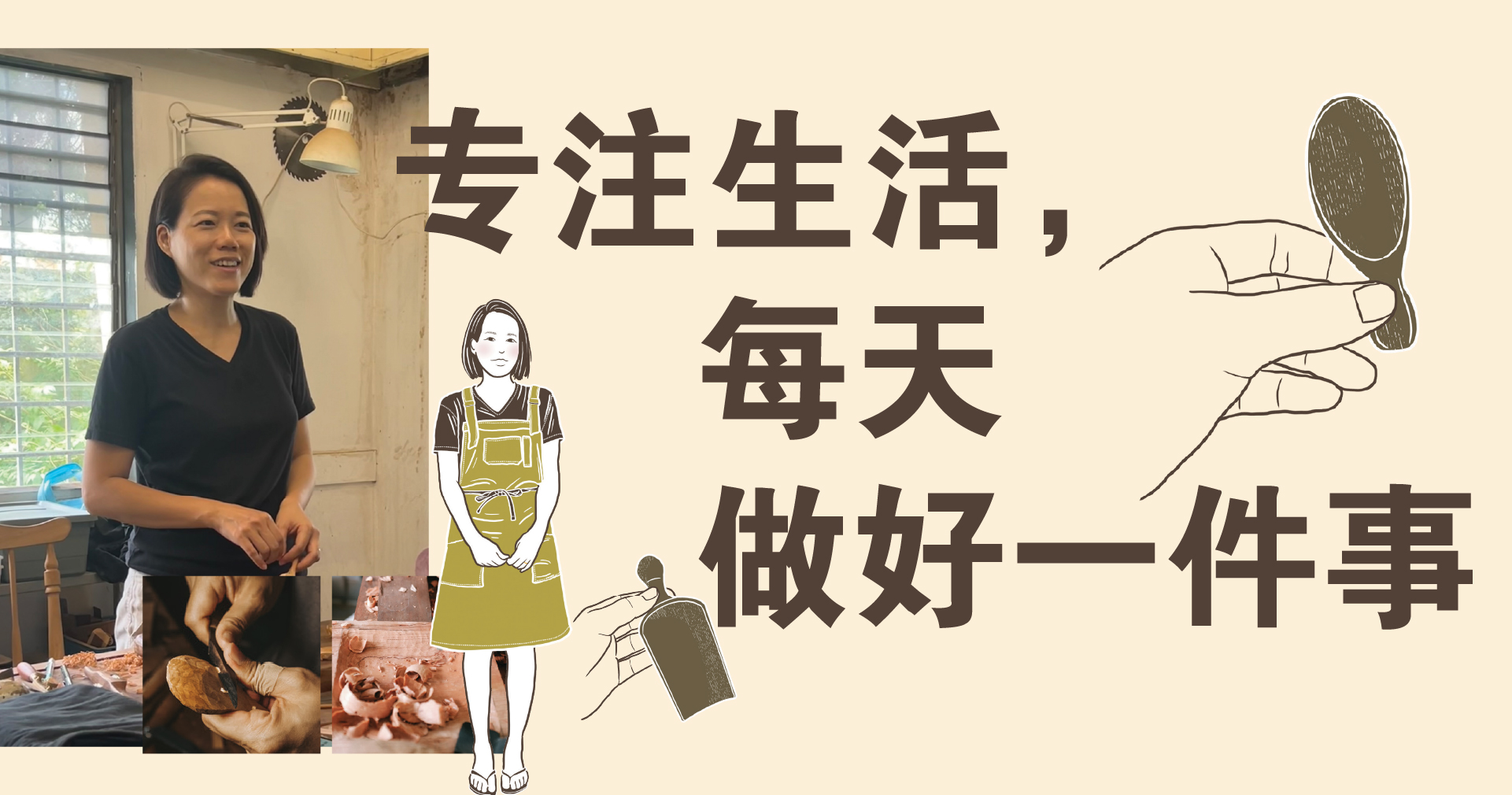 专注生活，每天做好一件事