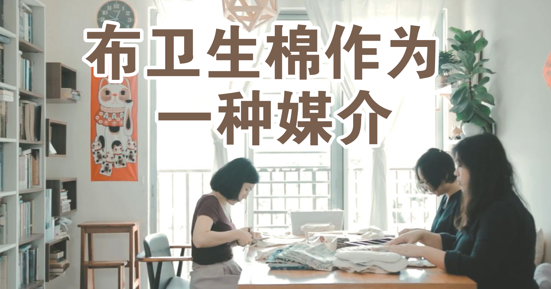 布卫生棉作为一种媒介