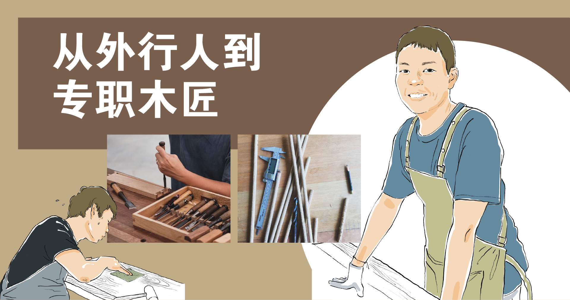 从外行人到专职木匠