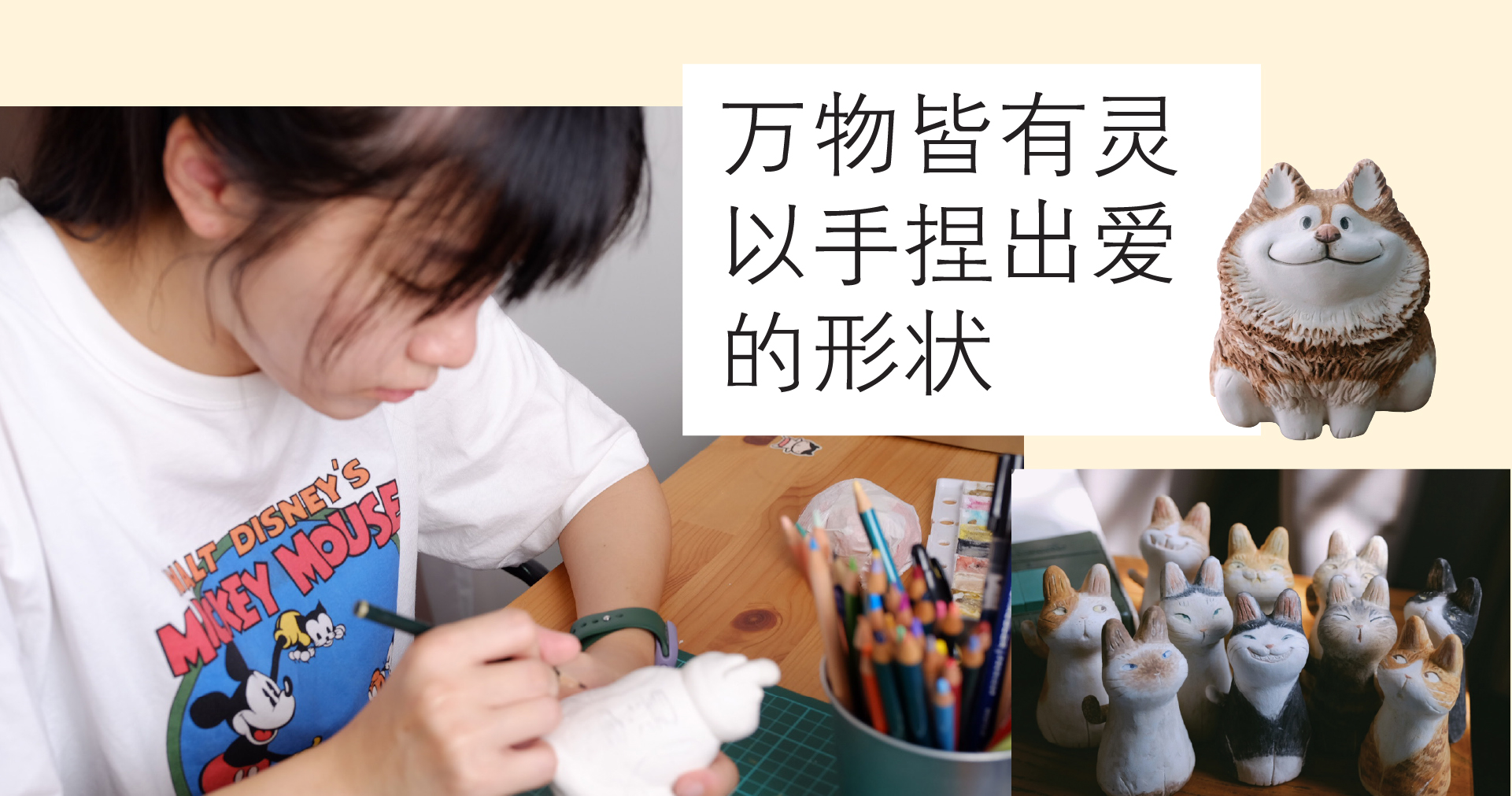 万物皆有灵，以手捏出爱的形状