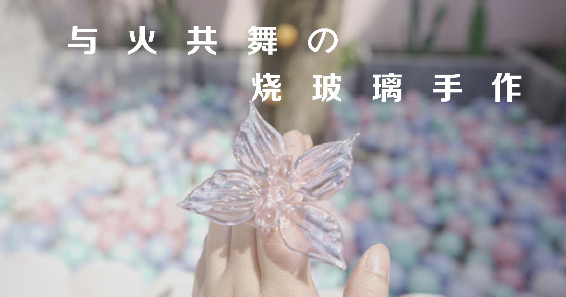 与火共舞の烧玻璃手作
