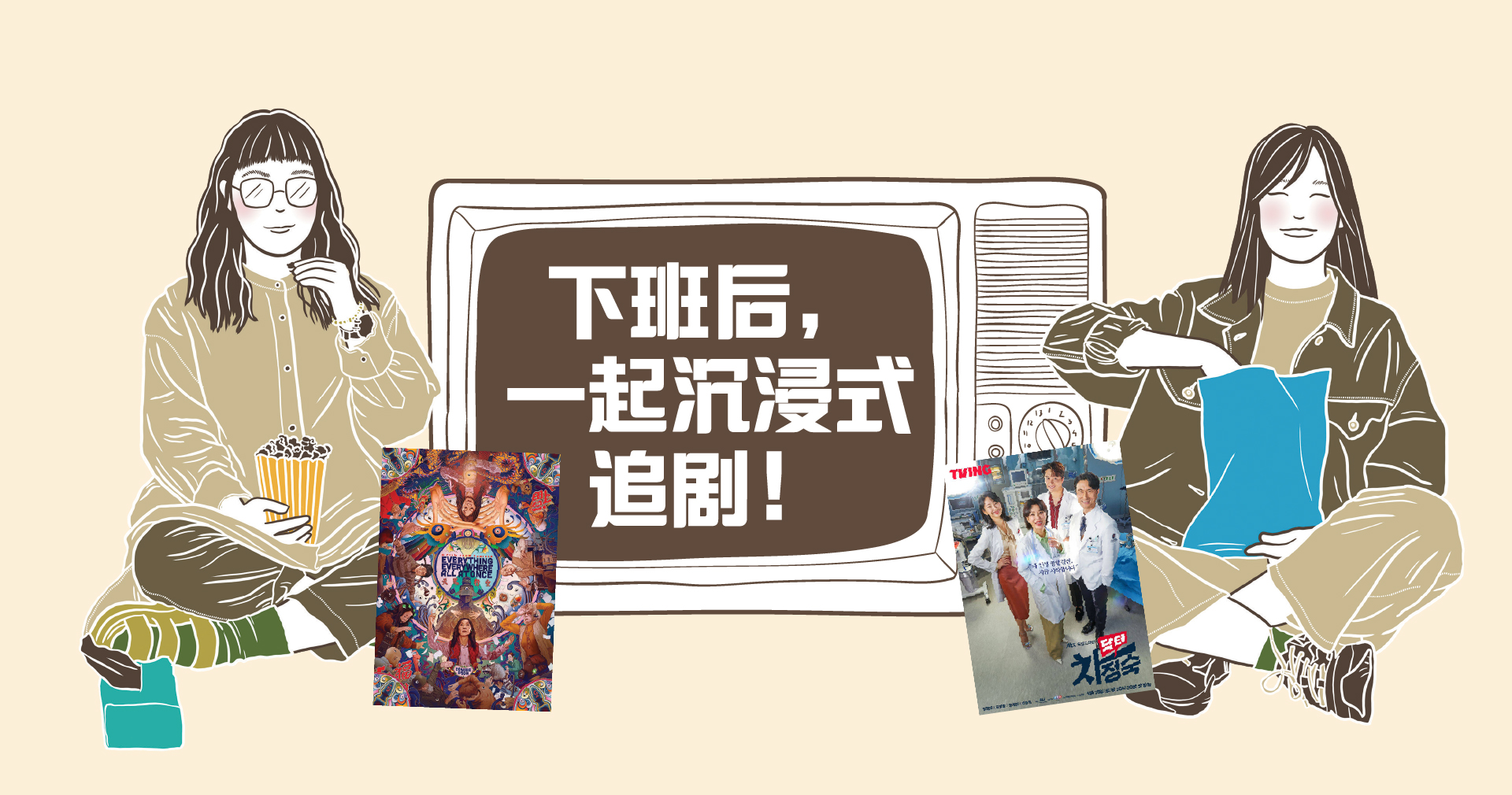 下班后，一起沉浸式追剧！