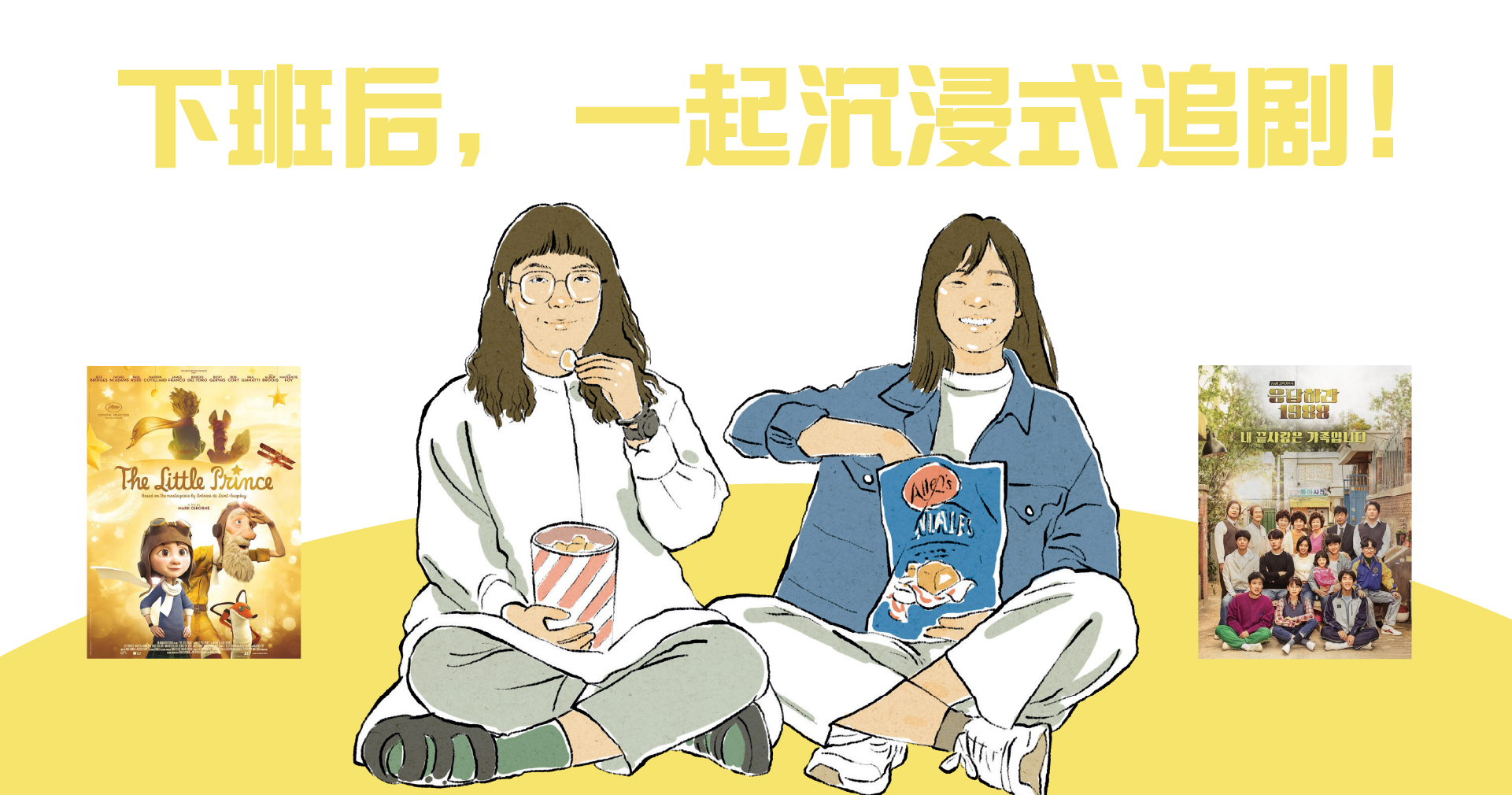 下班后，一起沉浸式追剧！
