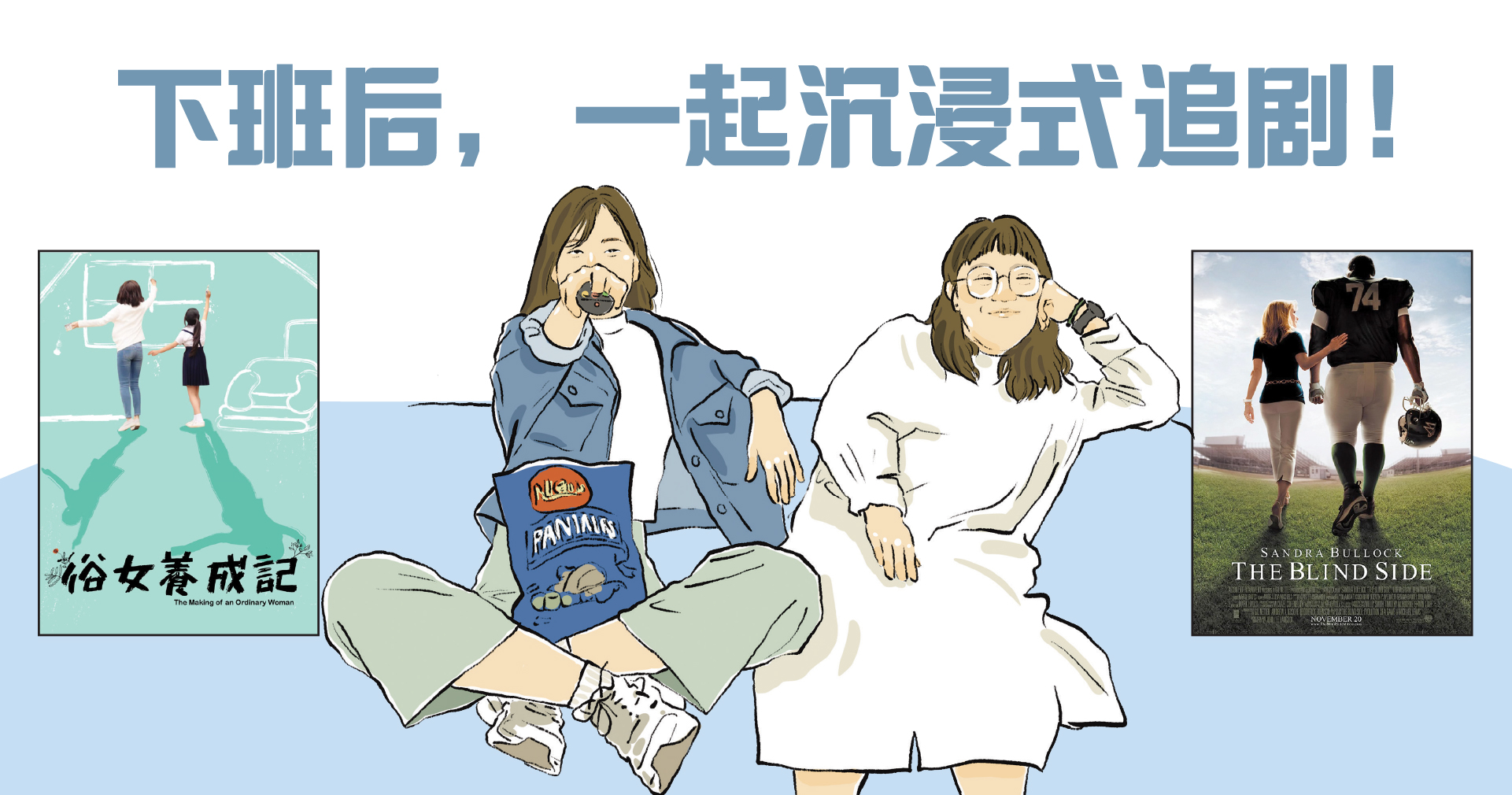 下班后，一起沉浸式追剧！