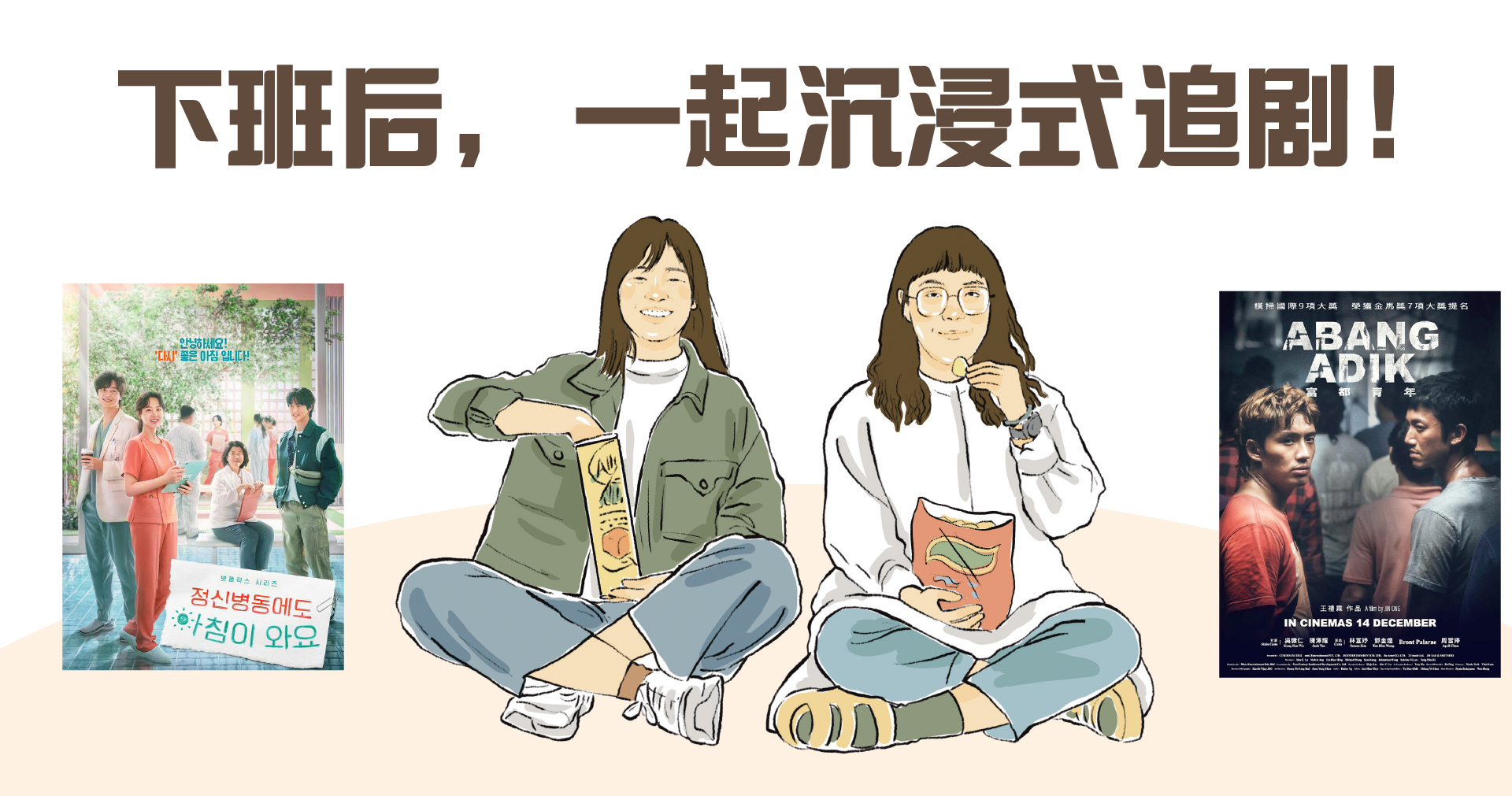 下班后，一起沉浸式追剧！