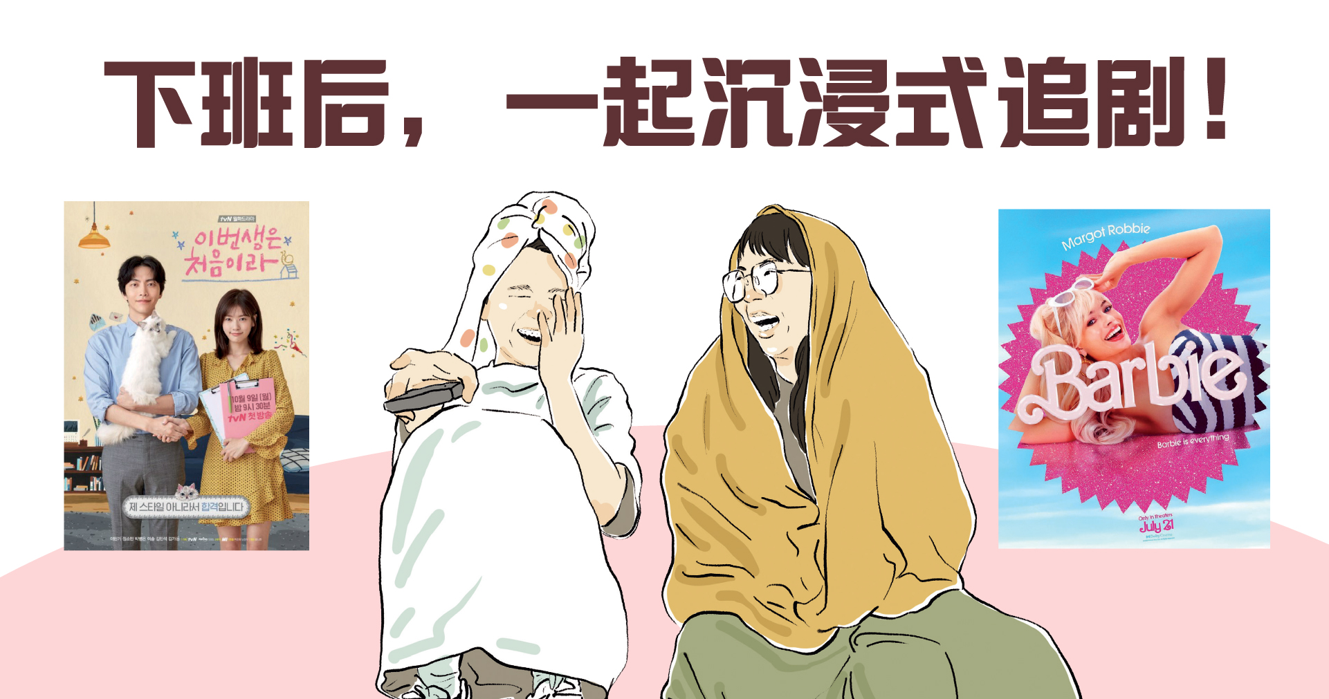 下班后，一起沉浸式追剧！