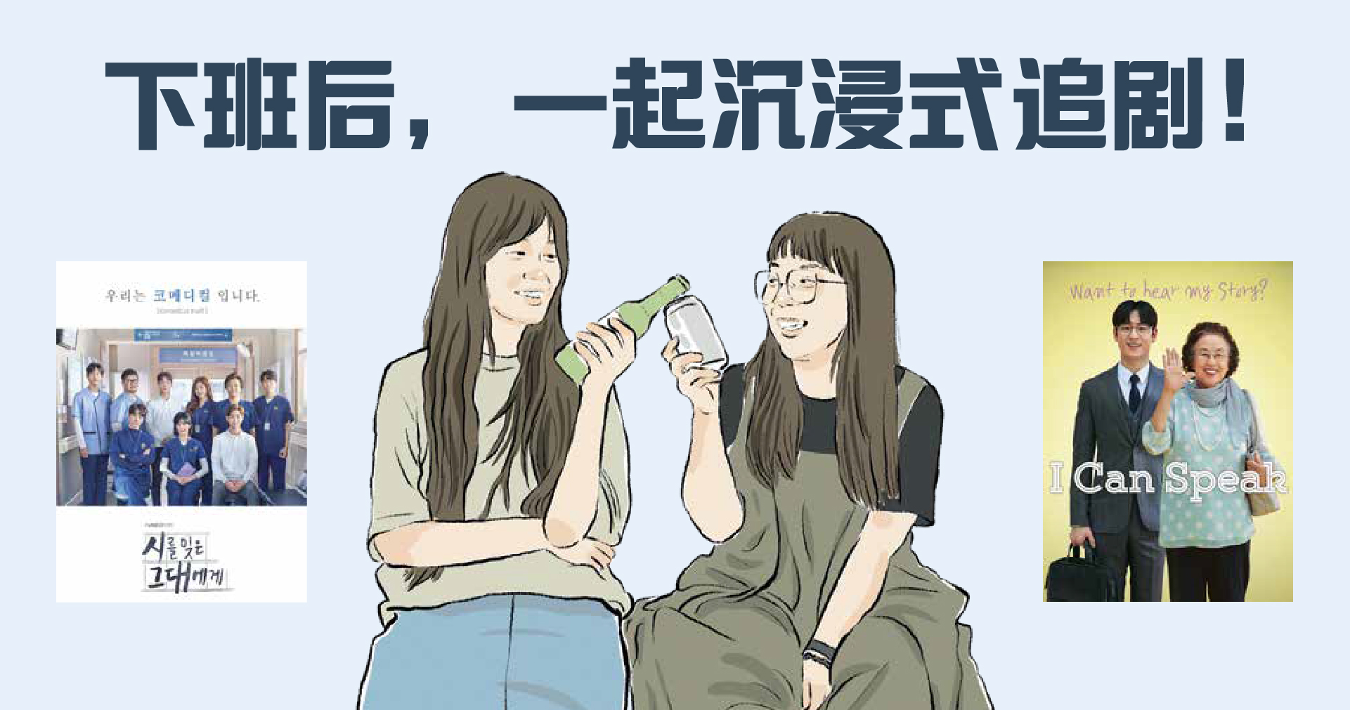 下班后，一起沉浸式追剧！
