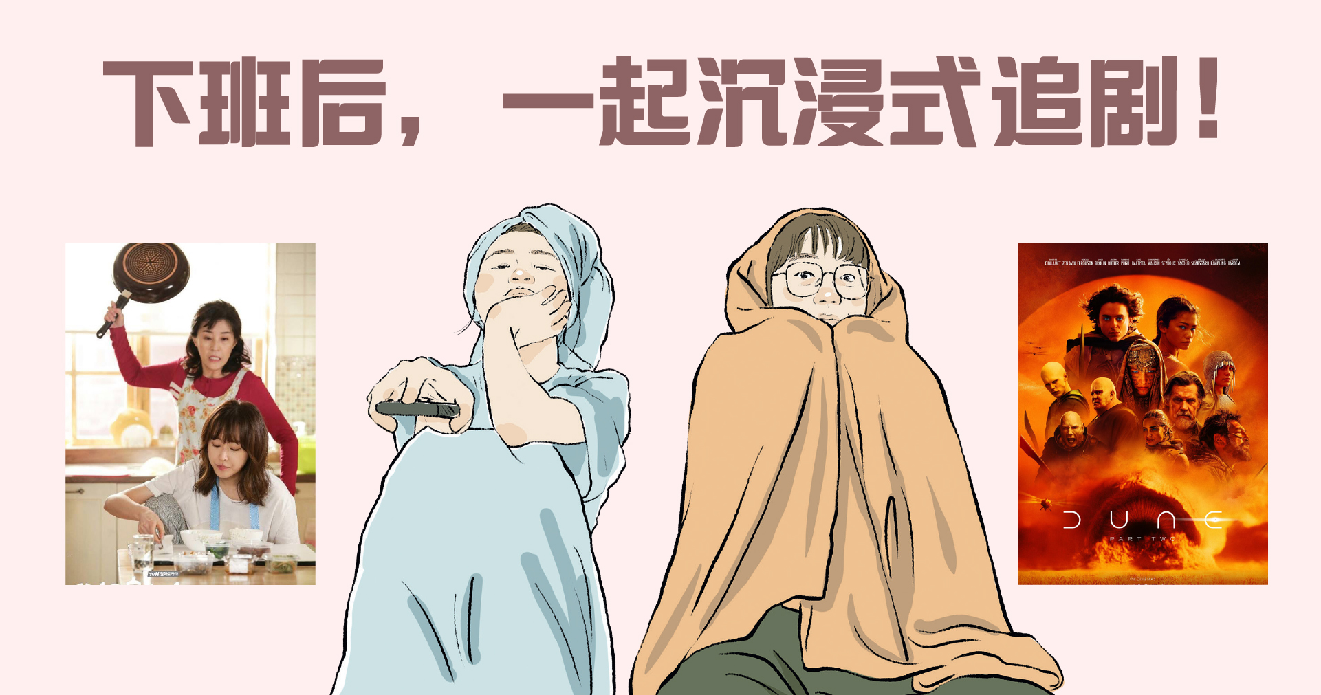 下班后，一起沉浸式追剧！
