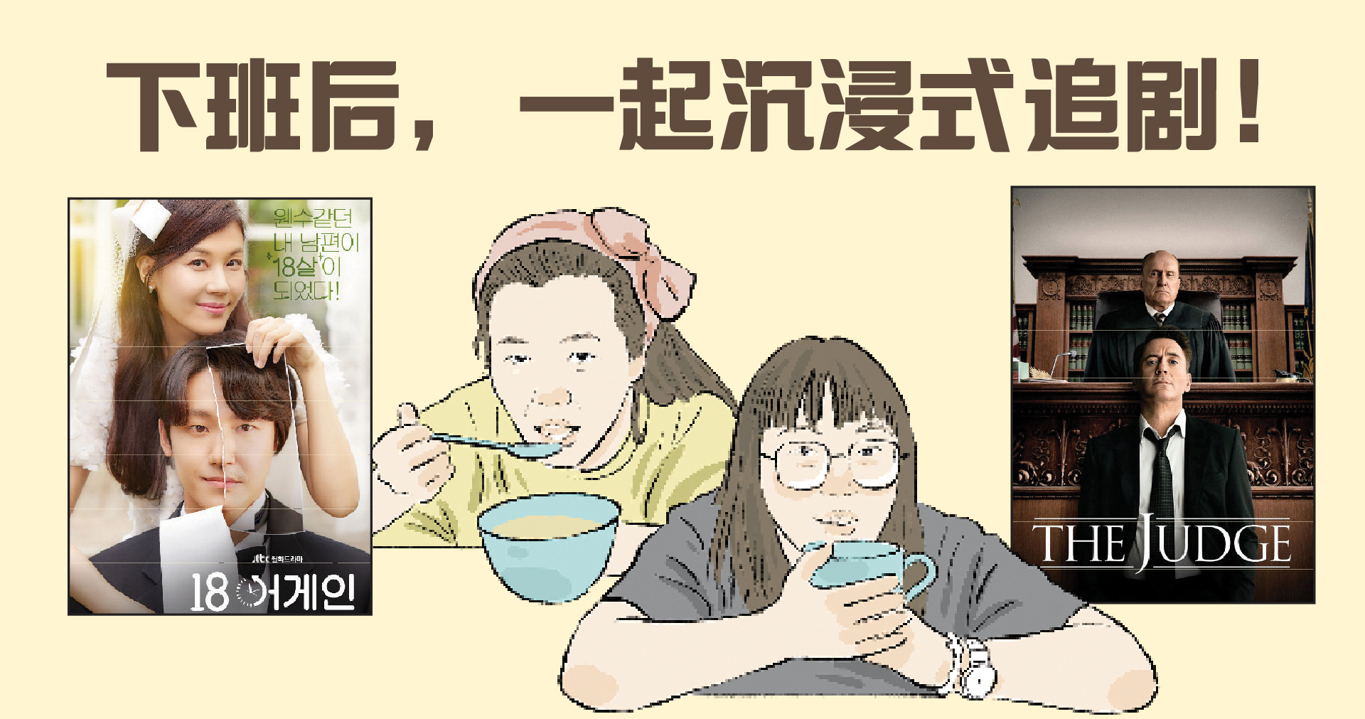 下班后，一起沉浸式追剧！