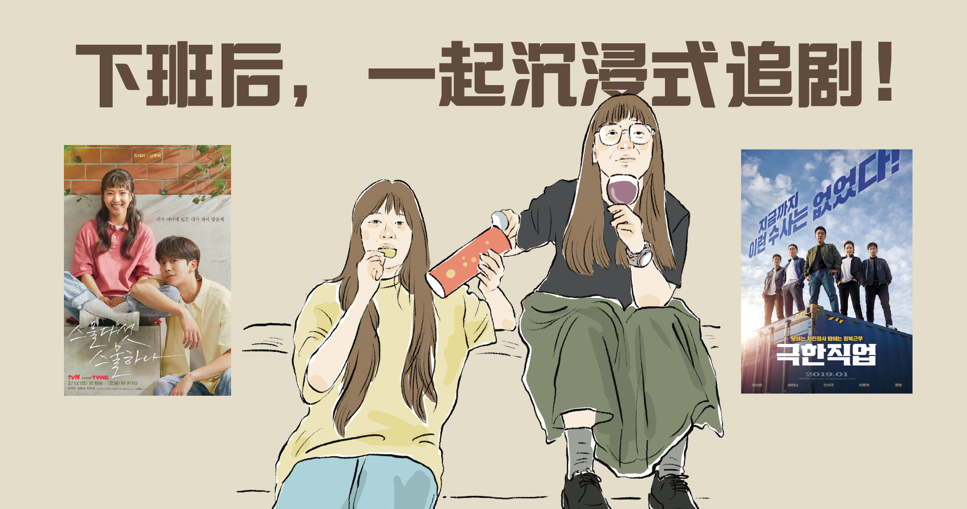 下班后，一起沉浸式追剧！