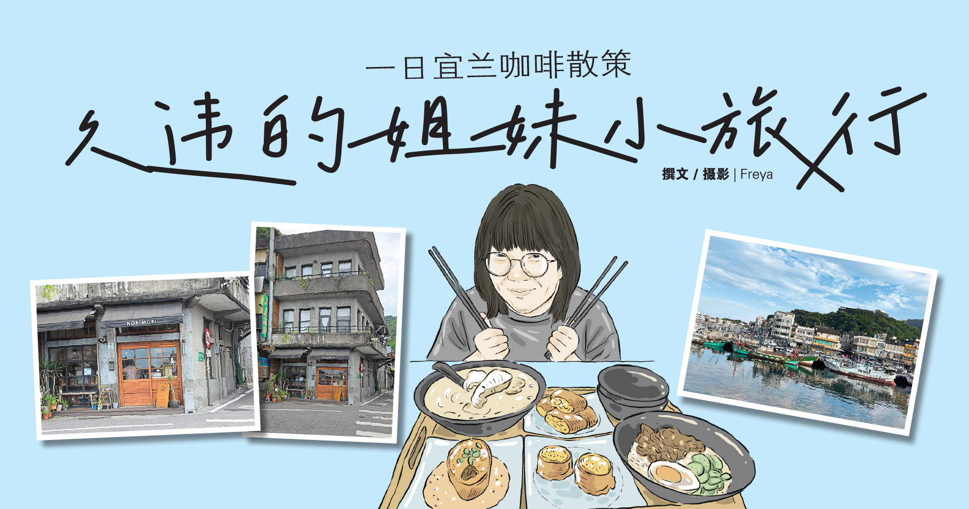 一日宜兰咖啡散策久违的姐妹小旅行